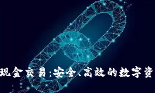 虚拟币OTC现金交易：安全、高效的数字资产买卖利器