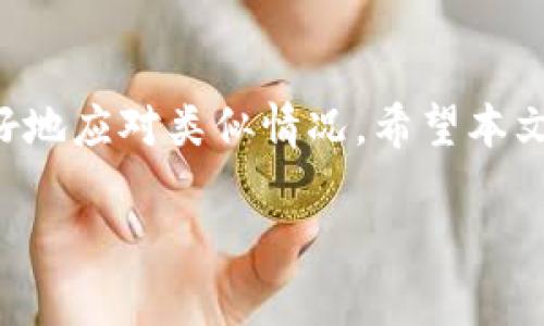 如何解决TPWallet无法打开JustSwap的问题：详尽指南与解决方案

TPWallet, JustSwap, 加密货币, DEX/guanjianci

引言
在如今这个数字化的时代，越来越多的人开始关注加密货币和去中心化交易所（DEX）。TPWallet作为一种流行的钱包应用，支持用户与各种去中心化平台进行交易。其中，JustSwap就是一个知名的DEX。然而，有些用户在使用TPWallet时遇到了无法打开JustSwap的问题。本文将为您提供详细的解决方案，并帮助您顺利利用这两个平台的优势。

一、了解TPWallet和JustSwap
TPWallet是一个安全、便捷的多链钱包，支持多种加密资产的存储和交易。而JustSwap则是基于Tron区块链的去中心化交易平台，用户可以在上面进行代币交换，无需中介的参与。这两个平台的结合，为加密货币爱好者提供了更多的机会和灵活性。

二、常见原因分析
用户在使用TPWallet时无法打开JustSwap，可能会有以下几种原因：

h41. 应用程序故障/h4
有时候，TPWallet的应用程序可能会出现小故障。应用程序可能未及时更新，导致与JustSwap的连接出现问题。

h42. 网络问题/h4
网络不稳定也会影响用户的体验。如果您在使用TPWallet时网络连接不稳定，将无法顺利访问JustSwap。

h43. 私密设置问题/h4
由于用户的隐私设置，有时TPWallet可能会限制某些交易。确保您的隐私设置是正确的，以便顺利使用JustSwap。

h44. 账户问题/h4
如果TPWallet中的账户信息不完整，可能会导致无法正常访问某些功能。用户需要确保其账户信息是完整和最新的。

三、解决方案
当遇到TPWallet无法打开JustSwap的问题时，您可以尝试以下解决方案：

h41. 更新TPWallet应用程序/h4
确保您使用的是最新版本的TPWallet。前往应用商店检查是否有可用的更新。如果有，及时下载安装。

h42. 检查网络连接/h4
确保您的设备连接到稳定的网络。您可以尝试切换Wi-Fi或使用移动数据，以查看问题是否得到解决。

h43. 修改隐私设置/h4
在TPWallet的设置中，检查与隐私相关的选项。确保这些选项不会限制您访问JustSwap。

h44. 重启TPWallet/h4
有时简单的重启就可以解决应用程序的问题。关闭并重新打开TPWallet，看看问题是否得到解决。

h45. 验证账户信息/h4
登录TPWallet，检查您的账户信息，确保一切正确无误。如果有任何问题，请及时更新您的信息。

四、其他解决方案
如果上述方法仍然无法解决问题，您可能还可以尝试其他一些措施。

h41. 清除应用缓存/h4
长时间使用应用程序可能会积累缓存，导致性能问题。您可以在设备的设置中找到TPWallet，清除应用缓存。

h42. 重新安装TPWallet/h4
如果问题依旧，强烈建议您卸载TPWallet，并重新下载安装。这将清除所有数据并重置设置。

h43. 寻求客服支持/h4
如果上述解决方案都无法解决问题，您可以联系TPWallet的客服支持。他们可以提供专业的帮助和指导。

五、预防措施
在解决问题的同时，预防非常重要。以下是一些预防措施，可以帮助您避免未来再次出现类似问题：

h41. 定期更新应用程序/h4
确保您的TPWallet始终保持最新状态。这不仅能带来更好的用户体验，还有助于提高安全性。

h42. 使用稳定的网络/h4
在进行加密货币交易时，确保使用稳定的网络连接，以避免交易中断或失败。

h43. 定期备份钱包数据/h4
定期备份您的钱包数据，以防丢失或损坏。这样即使出现问题，您也能迅速恢复。

h44. 关注官方公告/h4
关注TPWallet和JustSwap的官方公告和社交媒体，及时了解最新动态和重要更新。

六、结论
TPWallet作为一款优质的加密货币钱包，和JustSwap的结合为用户提供了极大的便利。然而，技术问题时有出现。通过了解问题的原因及解决方案，您可以更好地应对类似情况。希望本文能为您提供实际的帮助，助您顺利完成加密交易。无论是投资还是交易，保持冷静与耐心始终是成功的关键。

如若您还有其他问题或疑问，欢迎随时与我们交流，我们将竭诚为您解答。让我们一起在加密世界中稳步前行！