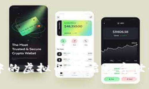 元宇宙游戏中的虚拟币：开启数字世界新经济大门
