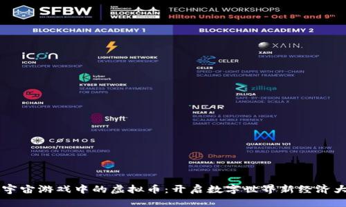 元宇宙游戏中的虚拟币：开启数字世界新经济大门
