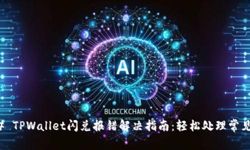 ### TPWallet闪兑报错解决指南：轻松处理常见问题