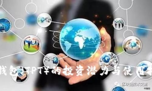 TP钱包（TPT）的投资潜力与使用指南