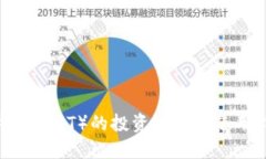 TP钱包（TPT）的投资潜力与