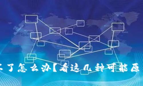 虚拟币转账不了怎么办？看这几种可能原因及解决方法