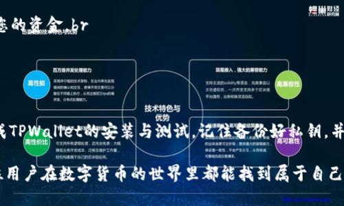 jiaoti中本聪TPWallet测试教程：掌握加密资产管理的秘诀/jiaoti  
中本聪, TPWallet, 加密资产, 测试教程/guanjianci  

引言  
在数字货币的世界中，安全存储和高效管理加密资产是每个投资者都必须面对的挑战。TPWallet作为一款新兴的加密钱包，不仅支持多种主流数字货币，还提供了许多优质的功能，以便用户在全新的交易体验中更好地管理资产。本文将为您详细介绍如何使用TPWallet进行测试，帮助您轻松上手，加深对这款钱包的了解。  

什么是TPWallet？  
TPWallet是一款功能强大的数字资产管理工具，由于其便捷的界面和丰富的功能，受到了越来越多用户的青睐。用户可以使用TPWallet安全存储比特币、以太坊等多种主流加密资产。此外，TPWallet还兼具去中心化和隐私保护的特点，确保用户的资金安全和交易匿名。  

TPWallet的特点  
1. **多币种支持**：TPWallet不仅支持比特币，还支持以太坊、莱特币、瑞波币等多种主流数字货币。br  
2. **安全性**：TPWallet采用多层加密措施，确保用户资金的安全。用户的私钥始终保存在本地，不会上传至服务器。br  
3. **用户友好的界面**：TPWallet设计简洁，操作便捷，适合不同层次的用户使用。无论是新手还是经验丰富的投资者，都能快速上手。br  
4. **去中心化交易**：TPWallet支持去中心化交易，让用户可以更自由地管理自己的资产。  

TPWallet的安装步骤  
使用TPWallet之前，您需要先下载并安装该钱包。以下是具体的步骤：  

1. **访问官方网站**：首先，通过浏览器访问TPWallet的官方网站。确保下载链接是官方的，以防止下载到恶意软件。br  
2. **选择适合的版本**：根据您的操作系统（Windows、Mac、Android或iOS）选择合适的版本进行下载。br  
3. **安装软件**：下载完成后，按照提示进行安装。一般来说，您只需点击“下一步”即可完成安装。br  
4. **创建钱包**：安装完成后，打开TPWallet，点击“创建新钱包”，根据提示设置您的钱包名称和密码。确保密码复杂且易于记忆。  

TPWallet的测试流程  
一旦您安装并创建了钱包，接下来就是测试它的功能。以下是一般的测试流程：  

h41. 钱包界面导航/h4  
打开您的TPWallet，熟悉界面。主界面通常会显示您的资产总览，包括各个币种的余额。您可以通过点击不同的标签来查看详细信息，如交易记录、市场行情等。  

h42. 添加资产/h4  
您可以尝试添加新的数字资产。点击“资产管理”或者“添加资产”，选择您想要添加的币种。系统将引导您完成添加过程。br  
在添加资产时，您可以选择输入您的接收地址，或者生成新的地址。  

h43. 发送和接收数字货币/h4  
进行交易是测试TPWallet的重要环节。尝试向其他地址发送少量数字货币，观察交易的处理速度和费用。在TPWallet中，您可以选择手续费的高低，以决定交易的优先级。br  
接收货币可通过提供您的钱包地址给对方，或生成快速二维码。  

h44. 查看交易记录/h4  
交易完成后，您可以在“交易记录”页面查看到相关信息，包括交易时间、金额、手续费等。这有助于您回顾和管理过往的交易。  

TPWallet的注意事项  
在使用TPWallet的过程中，有一些注意事项需要牢记：  

1. **备份私钥**：TPWallet的私钥是用户资产的唯一凭证。请务必定期进行备份，并将其保存在安全的地方。在丢失私钥后，您将无法找回您的资金。br  
2. **防范钓鱼攻击**：要小心钓鱼网站和假冒链接，确保您总是通过官方渠道访问TPWallet。br  
3. **保持软件更新**：定期检查是否有新版本的TPWallet发布。如果有，请及时更新，以确保您享受到所有新功能与安全性提升。  

总结  
TPWallet是一个易于使用且功能强大的加密资产管理工具，可以帮助用户安全高效地管理数字货币。通过本文的介绍，您应该能够顺利完成TPWallet的安装与测试。记住备份好私钥，并保持警惕，以确保您的数字资产安全。在不断变化的数字货币市场中，掌握好工具，您将能更舒适地进行投资与交易。  

使用TPWallet不仅是技术的选择，更是一种理性的投资态度。未来，随着区块链技术的不断成熟，加密货币的应用场景将越来越多。希望每位用户在数字货币的世界里都能找到属于自己的投资策略和心灵平衡。
