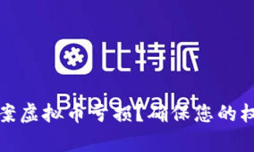 如何有效报案虚拟币亏损？确保您的权益不受侵害