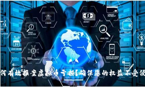 如何有效报案虚拟币亏损？确保您的权益不受侵害