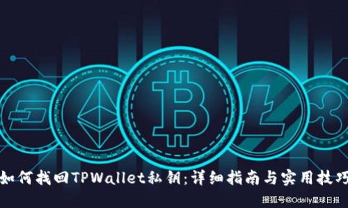 如何找回TPWallet私钥：详细指南与实用技巧