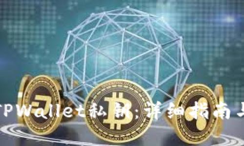 如何找回TPWallet私钥：详细指南与实用技巧
