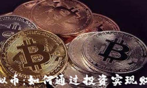 
CGK虚拟币：如何通过投资实现财富增长