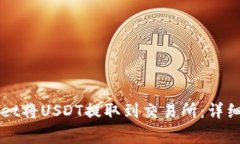 如何使用TPWallet将USDT提取