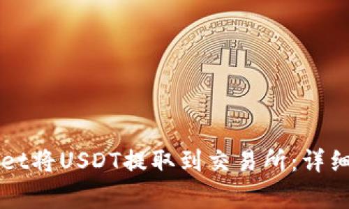 如何使用TPWallet将USDT提取到交易所：详细步骤与注意事项