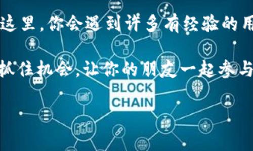 jiaotit如何分享TPWallet邀请码给好友，实现双赢/jiaotit

TPWallet, 邀请码, 分享, 朋友/guanjianci

引言
在数字货币的快速发展中，TPWallet作为一种便捷、安全的数字货币钱包，受到了越来越多用户的青睐。然而，很多新用户在使用TPWallet时，都会遇到如何分享邀请码给好友的问题。这不仅关系到个人的便利使用，也关乎到奖励机制的实现。本文将详细阐述如何简便地分享TPWallet邀请码，帮助你与好友共同受益。

了解TPWallet及其邀请码的意义
首先，我们需要了解TPWallet是什么。TPWallet是一个功能强大的数字钱包，用户可以在其中存储、管理各种数字货币。为了激励用户，TPWallet提供了邀请码。在你邀请新用户时，双方都能够获得相应的奖励。这种双赢的机制吸引了许多人参与其中。

获取你的TPWallet邀请码
在分享邀请码之前，首先要确保持有一个有效的TPWallet邀请码。一般来说，注册TPWallet后，你会在个人账户页面找到邀请码。确保记下或截图保存，以备后用。如果你还没有TPWallet的账户，先下载安装并完成注册。

分享方法一：通过社交媒体
在当前的数字时代，社交媒体已成为分享信息的重要渠道。你可以通过以下方式将TPWallet邀请码分享给好友：
ul
    li在Facebook、Instagram等社交媒体平台上发布动态，告知你的朋友有关TPWallet的信息，并附上你的邀请码。/li
    li使用WhatsApp、微信等即时通讯工具，直接将邀请码发送给好友。可以附上个人使用TPWallet的体验，让好友更易于理解。/li
/ul

分享方法二：邮件或短信邀请
如果你的好友不常使用社交媒体，另一种有效的分享方式是使用邮件或短信。编写一封简短而明确的邮件，向好友介绍TPWallet的基本功能和优势，并附上你的邀请码。在短信中也可以简单明了地进行介绍，确保信息的准确传达。

分享方法三：面对面分享
当然，面对面的沟通依然是最直接的方式。如果你和好友有机会见面，可以当面介绍TPWallet，并直接告知邀请码。在这个过程中，可以详细解答好友的疑问，增加他们的信任感。

利用邀请码分享的注意事项
在分享邀请码的过程中，有几点需要注意：
ul
    li确保你分享的邀请码是准确的，避免好友注册失败。/li
    li主动提供一些TPWallet的实用技巧或者功能使用指南，帮助好友更快上手。/li
    li在分享过程中保持积极的态度，以增强邀请的吸引力。/li
/ul

总结
分享TPWallet邀请码并不仅仅是为了获得奖励。更重要的是，借此机会与朋友分享数字货币的便利和乐趣。希望通过以上几种分享方式，你能够顺利将邀请码传递给好友，实现共同成长的目标。无论是通过社交媒体、邮件还是面对面沟通，让我们一起迎接数字货币时代的到来。 

在此，鼓励每一位TPWallet用户积极探索，通过有效的分享方式扩大自己在数字货币世界的圈子。记住，分享不仅是给予，更是收获的开始。在这个过程中，你可能会发现更多志同道合的朋友。

进一步的资源和帮助
如果你希望深入了解TPWallet的功能，或者有其他相关问题，可以访问TPWallet的官方网站，或加入其社区群组，获取最新资讯和用户支持。在这里，你会遇到许多有经验的用户，他们乐意分享自己的见解和技巧，帮助你更好地利用这个平台。 

通过这种方式，你不仅可以享受TPWallet带来的便利，还能在普及数字货币知识的旅途中，成为一名积极的参与者。这是一个充满机会的时代，抓住机会，让你的朋友一起参与进来吧。 

希望以上信息能够对你分享TPWallet邀请码的过程有所帮助，让我们共同体验数字货币的未来！