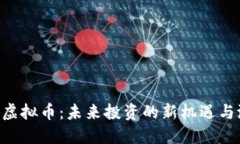 探索QBL虚拟币：未来投资