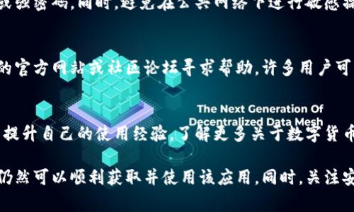 要下载TPWallet（通证钱包），通常需要一些特定的步骤，尤其是在没有海外ID（如Apple ID或Google ID）的情况下。以下是一些可能的解决方案，帮助您顺利下载和使用TPWallet。

1. 了解TPWallet的下载渠道
TPWallet可以通过官方网站或各大应用商店下载。为确保您下载的是最新版本，请尽量通过官方网站进行下载。如果您在某些国家或地区无法访问应用商店，可以考虑使用VPN来切换您的网络位置。

2. 使用VPN下载应用
如果您没有海外的ID，可以使用VPN服务来访问应用商店。例如，您可以选择一个可靠的VPN，连接到一个支持TPWallet的国家（如美国或加拿大）。通过VPN，您可以访问应用商店，直接下载所需应用。

3. 创建海外ID
如果您打算经常使用海外的应用，创建一个海外的Apple ID或Google ID也是一个好选择。您可以通过以下方式来创建：
ul
    listrongApple ID：/strong访问Apple的官方网站，选择“创建Apple ID”。按照提示，选择一个无需信用卡信息的选项，这样您就可以创建一个免费的Apple ID。/li
    listrongGoogle ID：/strong访问Google的账户创建页面，按步骤填写信息。确保选择的国家能够使用TPWallet。/li
/ul

4. 关注TPWallet的系统要求
在下载TPWallet之前，确保您的设备满足它的系统要求。通常，在其官方网站上会提供详细的要求信息。这包括设备的操作系统版本、内存等。确保您的设备符合这些要求，以确保下载顺利进行。

5. 从APK文件安装
如果您使用的是Android设备，可以通过下载TPWallet的APK文件进行安装。在互联网上寻找安全的网站提供最新版的APK文件。下载后，您可能需要在设置中允许“未知来源”的安装。从下载的APK文件中直接安装TPWallet。

6. 通过第三方应用商店
某些第三方应用商店（如APKPure、Aptoide等）可能会提供TPWallet的下载。请注意，在下载之前，要确保来源安全可靠，避免下载到恶意软件。此外，在这些平台上也可以找到其他所需的加密应用。

7. 完成安装后的设置
成功下载并安装TPWallet后，您需要进行一些初步的设置。这包括创建或导入您的钱包。确保您妥善保存您的私钥和助记词，以防丢失。

8. 关注安全与隐私
使用TPWallet存储和交易数字资产时，安全性是首要考虑的因素。确保您的设备有可靠的安全措施，如指纹识别、面部识别或强密码。同时，避免在公共网络下进行敏感操作，使用VPN监控网络连接是个不错的选择。

9. 更新与客服支持
定期检查应用的更新版本。通常，完善的更新可以提供更好的安全性和用户体验。如在使用过程中遇到问题，访问TPWallet的官方网站或社区论坛寻求帮助。许多用户可能分享过类似的使用经验，也许可以从中找到解决方案。

10. 参与社区交流
TPWallet有自己的用户社区。参与这些社区，不仅可以获取最新资讯，还可以向其他用户寻求建议和帮助。通过交流，您可以提升自己的使用经验，了解更多关于数字货币和区块链的信息。

总结来说，尽管没有海外ID可能会给您下载TPWallet带来一些困难，但通过使用VPN、创建海外ID、下载APK文件等方式，您仍然可以顺利获取并使用该应用。同时，关注安全性和隐私保护，是确保您数字资产安全的关键。希望以上信息能帮助您成功下载TPWallet，开启您的数字资产管理之旅。