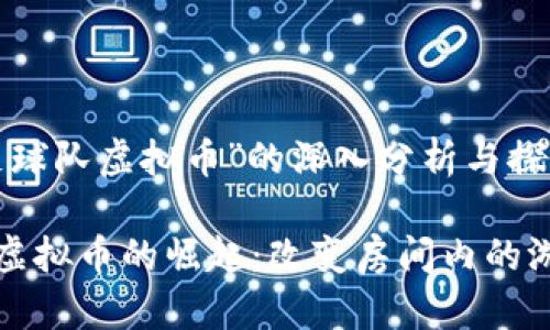 对于“足球队虚拟币”的深入分析与探讨

足球队虚拟币的崛起：改变房间内的游戏规则