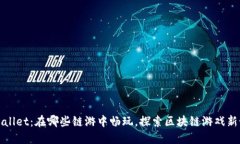 TPWallet：在哪些链游中畅玩