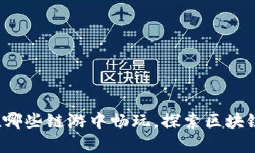 TPWallet：在哪些链游中畅玩，探索区块链游戏新世界