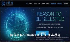 如何识别TPWallet的真伪：全