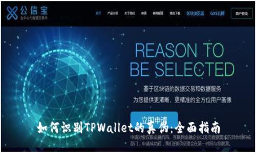 如何识别TPWallet的真伪：全面指南