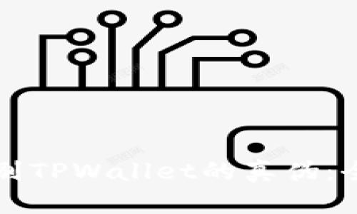 如何识别TPWallet的真伪：全面指南