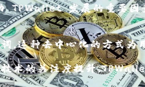 TPWallet 是一个区块链钱包，专门用于管理和存储数字资产。关于您的问题，TPWallet 的确不需要传统的账号和密码。它的设计理念是基于去中心化的原则，这意味着用户可以全权控制自己的资产。

为什么 TPWallet 不使用账号密码？
传统的钱包通常依赖于账号和密码来保护用户的资产。但在去中心化的区块链环境中，这种方式并不总是适用。TPWallet 更加注重安全性和隐私。

用户在创建钱包时，会生成一个包含私钥和助记词的唯一标识。这个私钥是用户访问和控制自己资产的唯一凭证。换句话说，私钥就是通向你数字资产的钥匙。这种方式极大地提高了安全性，因为用户不需要通过中心化的平台来管理自己的资产。

如何管理私钥和助记词？
用户一旦创建了 TPWallet 钱包，他们会得到一个助记词。这是一串由12到24个单词组成的词组，用于备份和恢复钱包。用户必须将这个助记词妥善保管，因为如果丢失，将无法找回钱包中的资产。

在管理私钥方面，用户应避免将其暴露给任何人或网站。私钥一旦泄露，他人就能访问您的资产。因此，TPWallet 允许用户在本地设备上生成和存储私钥，从而加强安全性。

使用 TPWallet 的优势
TPWallet 提供了一系列便利和安全的功能，吸引了许多用户。

h41. 去中心化的控制权/h4
用户完整控制自己的数字资产，不必依赖第三方机构。传统的在线钱包通常需要用户信任平台，以保障资产安全。而在 TPWallet，您完全掌握自己的私钥，没有中介干预。

h42. 提高安全性/h4
由于私钥保存在用户本地，攻击者无法轻易访问用户的资产。TPWallet 也提供了多种加密技术，增加用户钱包的安全性。

h43. 用户友好的界面/h4
TPWallet 界面，用户能够轻松导航。即使是初学者也能快速上手，找到所需功能。

h44. 多种数字资产支持/h4
TPWallet 支持多种加密货币，用户可以在同一个平台上管理自己的所有资产。这种多样性使得用户的操作更加便利。

如何使用 TPWallet 进行交易？
使用 TPWallet 进行交易非常简单。用户只需打开应用程序，选择钱包中的资产，输入交易金额和接收地址，即可完成交易。

此外，TPWallet 还提供实时交易记录和资产管理功能，用户可以随时查看自己的交易历史，以便更好地管理自己的资产。

如何确保 TPWallet 的安全性？
尽管 TPWallet 提供了多种安全措施，但用户也需要采取一些额外的保护措施。

h41. 定期备份助记词/h4
每当您创建或更新钱包，都应定期备份助记词。确保备份存放在安全的地方，以防丢失。

h42. 不与他人分享私钥/h4
切勿与他人分享您的私钥或助记词。即使是亲密朋友，也应保持警惕。

h43. 使用强密码保护设备/h4
为您的设备设置强密码。一旦设备被盗，强密码能够防止他人轻易访问您的钱包。

TPWallet 的未来发展方向
TPWallet 未来的发展将注重提升用户体验和安全性。团队可能会推出更多功能，例如支持更多交易对和资产管理工具。

此外，随着区块链技术的不断进步，TPWallet 也会不断更新，以适应新的市场需求。用户社区的反馈将是推动 TPWallet 发展的重要因素。

总结
TPWallet 是一款安全、便捷的数字资产管理工具。用户无需传统的账号和密码，只需依赖自己的私钥和助记词。这种去中心化的方式为用户提供了更好的控制权和安全性。

通过合理管理私钥和助记词，TPWallet 用户可以享受无忧的数字资产交易体验。在未来，随着全球对区块链技术的关注度提升，TPWallet 的用户基础和功能将不断扩展，成为更多人管理资产的首选。