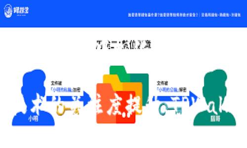TPWallet 是一个区块链钱包，专门用于管理和存储数字资产。关于您的问题，TPWallet 的确不需要传统的账号和密码。它的设计理念是基于去中心化的原则，这意味着用户可以全权控制自己的资产。

为什么 TPWallet 不使用账号密码？
传统的钱包通常依赖于账号和密码来保护用户的资产。但在去中心化的区块链环境中，这种方式并不总是适用。TPWallet 更加注重安全性和隐私。

用户在创建钱包时，会生成一个包含私钥和助记词的唯一标识。这个私钥是用户访问和控制自己资产的唯一凭证。换句话说，私钥就是通向你数字资产的钥匙。这种方式极大地提高了安全性，因为用户不需要通过中心化的平台来管理自己的资产。

如何管理私钥和助记词？
用户一旦创建了 TPWallet 钱包，他们会得到一个助记词。这是一串由12到24个单词组成的词组，用于备份和恢复钱包。用户必须将这个助记词妥善保管，因为如果丢失，将无法找回钱包中的资产。

在管理私钥方面，用户应避免将其暴露给任何人或网站。私钥一旦泄露，他人就能访问您的资产。因此，TPWallet 允许用户在本地设备上生成和存储私钥，从而加强安全性。

使用 TPWallet 的优势
TPWallet 提供了一系列便利和安全的功能，吸引了许多用户。

h41. 去中心化的控制权/h4
用户完整控制自己的数字资产，不必依赖第三方机构。传统的在线钱包通常需要用户信任平台，以保障资产安全。而在 TPWallet，您完全掌握自己的私钥，没有中介干预。

h42. 提高安全性/h4
由于私钥保存在用户本地，攻击者无法轻易访问用户的资产。TPWallet 也提供了多种加密技术，增加用户钱包的安全性。

h43. 用户友好的界面/h4
TPWallet 界面，用户能够轻松导航。即使是初学者也能快速上手，找到所需功能。

h44. 多种数字资产支持/h4
TPWallet 支持多种加密货币，用户可以在同一个平台上管理自己的所有资产。这种多样性使得用户的操作更加便利。

如何使用 TPWallet 进行交易？
使用 TPWallet 进行交易非常简单。用户只需打开应用程序，选择钱包中的资产，输入交易金额和接收地址，即可完成交易。

此外，TPWallet 还提供实时交易记录和资产管理功能，用户可以随时查看自己的交易历史，以便更好地管理自己的资产。

如何确保 TPWallet 的安全性？
尽管 TPWallet 提供了多种安全措施，但用户也需要采取一些额外的保护措施。

h41. 定期备份助记词/h4
每当您创建或更新钱包，都应定期备份助记词。确保备份存放在安全的地方，以防丢失。

h42. 不与他人分享私钥/h4
切勿与他人分享您的私钥或助记词。即使是亲密朋友，也应保持警惕。

h43. 使用强密码保护设备/h4
为您的设备设置强密码。一旦设备被盗，强密码能够防止他人轻易访问您的钱包。

TPWallet 的未来发展方向
TPWallet 未来的发展将注重提升用户体验和安全性。团队可能会推出更多功能，例如支持更多交易对和资产管理工具。

此外，随着区块链技术的不断进步，TPWallet 也会不断更新，以适应新的市场需求。用户社区的反馈将是推动 TPWallet 发展的重要因素。

总结
TPWallet 是一款安全、便捷的数字资产管理工具。用户无需传统的账号和密码，只需依赖自己的私钥和助记词。这种去中心化的方式为用户提供了更好的控制权和安全性。

通过合理管理私钥和助记词，TPWallet 用户可以享受无忧的数字资产交易体验。在未来，随着全球对区块链技术的关注度提升，TPWallet 的用户基础和功能将不断扩展，成为更多人管理资产的首选。