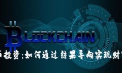 虚拟币投资：如何通过结