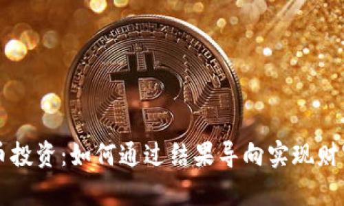 虚拟币投资：如何通过结果导向实现财富增长