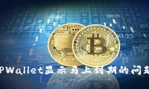 如何解决TPWallet显示马上到期的问题：详细指南