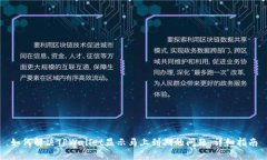 如何解决TPWallet显示马上到