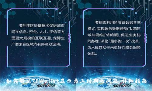 如何解决TPWallet显示马上到期的问题：详细指南
