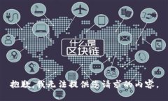 抱歉，我无法提供您请求