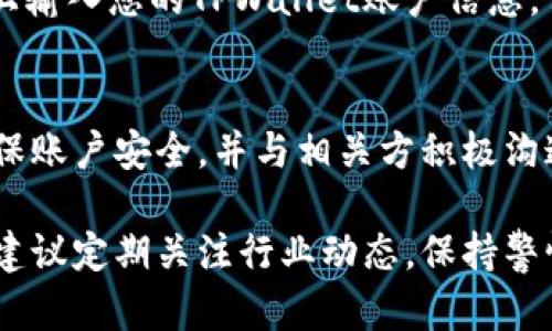 如果您的TPWallet地址被标记，您需要采取一些步骤来解决这个问题。以下是一些可能的应对措施和建议：

一、了解标记的原因
首先，您需要了解为什么您的TPWallet地址会被标记。这可能是由于多种原因，例如涉嫌洗钱、欺诈活动，或者与其他被标记的地址进行过交易。有时，地址标记也可能是系统错误，您需要确认具体原因。

二、检查交易记录
查看您的交易历史，看看是否有可疑的活动。这包括与被标记地址的交易、涉及的金额，以及交易的时间。如果您发现异常交易，请立即采取措施，例如联系TPWallet客服。

三、保护您的资产
如果您发现您的地址被错误地标记，或者您只是想保护您的资产，您可以考虑以下措施：br
1. 转移资产：在确认您的资产安全的情况下，将资金转至新的未被标记的地址。br
2. 更新安全设置：确保您的TPWallet账户使用强密码和双重验证，以防止未授权访问。

四、联系TPWallet支持
如果您确定您的地址被错误标记，建议您联系TPWallet的客服支持。提供详细信息，例如被标记的地址、相关交易记录等，以便他们帮助您解决问题。

五、遵守法律法规
确保您的交易行为遵循当地法律法规，避免参与任何可能被认为是可疑或非法的活动。这不仅可以降低被标记的风险，也有助于维护数字资产的合法性。

六、使用合规工具
使用合规的加密货币服务和工具，确保您的交易和存储方式是安全可靠的。定期更新您的知识，保持对加密市场变化的敏感性。

七、加强个人数据保护
定期检查您的个人信息，保障您的隐私安全。使用安全的连接，不要在不安全的网站上输入您的TPWallet账户信息，保护自己的资产不被盗取。

八、总结与建议
被标记的TPWallet地址需要及时处理，了解情况并采取适当措施。及时转移资产，确保账户安全，并与相关方积极沟通是关键。保持谨慎，尽量避免未来再次被标记。

这些基本步骤将帮助您应对TPWallet地址被标记的情况，确保您的资产安全。同时，建议定期关注行业动态，保持警惕。