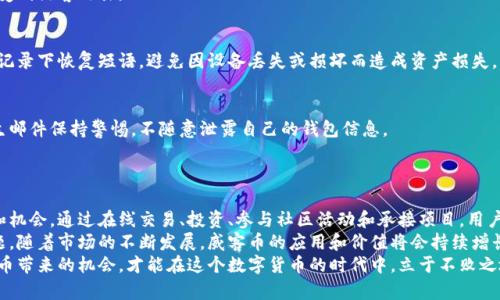   如何通过威客币获取虚拟资产的具体成果 / 
 guanjianci 威客币, 虚拟资产, 数字货币, 在线交易 /guanjianci 

引言：虚拟资产的崛起
近年来，虚拟资产的市场迅速崛起。数字货币、虚拟商品和在线交易成为了现代经济的一部分。
威客币作为其中一种创新的虚拟资产，吸引了众多投资者和交易者的关注。本文将探讨如何通过威客币获取具体的成果，推动你的虚拟资产增值。

什么是威客币？
威客币是一种基于区块链技术的数字货币。它是为了支持在线威客平台而推出的。威客平台是一个供求双方通过互联网协调工作和服务的市场。
通过使用威客币，用户可以方便地在平台上进行支付，获取服务和工作。同时，威客币也可用于交易、投资等多种方式，潜在的增值空间大大提高。

威客币的核心价值
威客币的核心价值体现在几个方面：
ul
    listrong便利性/strong: 通过使用威客币，用户可以更轻松地进行在线交易，无需传统银行的介入。/li
    listrong低手续费/strong: 相比于传统金融交易，威客币的交易手续费低。此外，及时支付也可以加快交易速度。/li
    listrong匿名性/strong: 威客币交易提供了一定程度的匿名性，这对于许多注重隐私的用户来说非常重要。/li
    listrong安全性/strong: 区块链技术为威客币提供了高水平的安全保障。交易一旦确认，便无法被篡改。/li
/ul

通过威客币获取成果的途径
威客币的成功不是偶然的。用户可以通过多种渠道获取实际成果。以下是一些主要途径：

h41. 在线交易/h4
威客币可以用于在线购买各种服务和商品。在众多威客平台上，用户可以使用威客币支付设计、开发、写作等各种服务。
此外，用户还可以将威客币用于购买虚拟商品，例如游戏内物品和数字艺术品。这种交易不仅能带来即时的满足感，还可以增加用户的持有资产。

h42. 投资机会/h4
威客币的价格波动为投资者提供了机会。用户可以选择在低价时购买威客币，等待价格上涨后再出售，从中获利。
当然，投资需要一定的市场分析能力和风险管理。监测市场动态和学习相关知识是获取收益的关键。

h43. 参与社区活动/h4
许多威客币平台定期举办社区活动，例如空投（Airdrop）和奖励计划。用户通过参与这些活动，能够获得额外的威客币作为奖励。
这样的活动不仅能增加用户的持币量，还能增强社区的凝聚力，促进交流与合作。

h44. 赚取佣金/h4
用户还可以通过承接威客平台上的项目来获取威客币。完成项目后，用户将获得相应的威客币作为报酬。
这些项目可以是各类任务，如图形设计、内容创作、编程开发等。通过不断提升自己的专业技能，用户可以在竞争中脱颖而出，获得更多机会。

成功案例分享
为了更直观地理解如何通过威客币获取成果，以下是几个成功案例：

h4案例一：设计师的逆袭/h4
小李是一名平面设计师。起初，他在一个威客平台上投标设计项目。通过参与多次投标，他最终获得了多个项目，并获得大量威客币。
小李利用这些威客币再投资到更高端的工具和课程中，进一步提升了自己的设计能力。经过几个月的努力，他的个人品牌日益壮大，收入也随之大幅增加。

h4案例二：游戏爱好者的意外收获/h4
小张是个热爱游戏的年轻人。在某款游戏中，他通过购买威客币，获得了许多珍稀道具。
随着游戏的人气上升，这些道具的市场价格也随之上涨。最终，小张将这些道具以高价卖出，获得了丰厚的收益。他不仅拥有了游戏中的高价值物品，还积累了不少资金。

如何保护你的威客币资产
虽然威客币提供了许多机会，但安全性依然是一个不可忽视的重要环节。以下是保护威客币资产的几条建议：

h41. 存储安全/h4
将威客币存储在可靠的钱包中是保护资产安全的第一步。硬件钱包提供了最强的安全性。
避免将威客币存储在交易所中，虽然方便，但相对更易受到黑客攻击。

h42. 定期备份/h4
养成定期备份钱包的习惯。在硬件钱包的情况下，确保记录下恢复短语，避免因设备丢失或损坏而造成资产损失。

h43. 警惕诈骗/h4
虚拟资产市场中常常出现各种诈骗。对不明链接和陌生邮件保持警惕，不随意泄露自己的钱包信息。
选择信誉良好的交易平台，以减少潜在的风险。

总结：威客币的未来潜力
威客币作为一种新兴的虚拟资产，展现出巨大的潜力和机会。通过在线交易、投资、参与社区活动和承接项目，用户可以获得实际成果。
同时，保护个人资产安全是每位投资者必须重视的问题。随着市场的不断发展，威客币的应用和价值将会持续增长。
无论你是刚入市的新手，还是资深的投资者，抓住威客币带来的机会，才能在这个数字货币的时代中，立于不败之地。