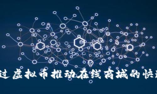 如何通过虚拟币推动在线商城的快速发展？