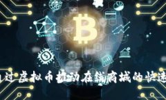 如何通过虚拟币推动在线