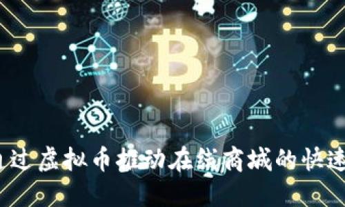 如何通过虚拟币推动在线商城的快速发展？
