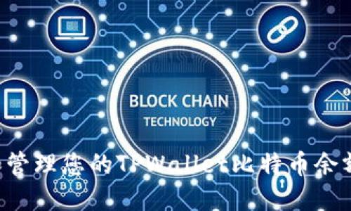 如何查询和管理您的TPWallet比特币余额：全面指南