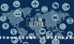 虚拟币价格的计算方法解