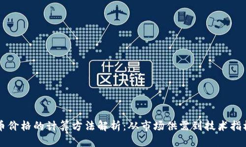 虚拟币价格的计算方法解析：从市场供需到技术指标分析
