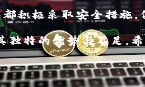 在数字货币和区块链的世界中，钱包的安全性是一个备受关注的话题。tpwallet和bk钱包都是受到用户关注的数字货币钱包。接下来，我们将详细探讨这两种钱包的安全性，包括它们的特点、优缺点以及该如何提高使用安全性。

一、tpwallet概述
tpwallet是一款以用户为中心设计的数字货币钱包。它支持多种不同的加密货币，提供了方便的用户界面和功能。tpwallet的主要亮点在于其便捷的操作方式，用户可以轻松地进行资产管理和交易。

二、tpwallet的安全特性
tpwallet在安全性方面采取了多种措施。例如，它采用了加密技术来保护用户私钥。用户私钥是访问钱包资产的唯一凭证，因此其保护至关重要。此外，tpwallet还有两步验证等安全功能。这种额外的安全层可以有效防止未授权访问。

三、tpwallet的优缺点
tpwallet的优点包括：
ul
    li用户友好的界面，使新手也能轻松上手。/li
    li支持多种主流数字货币，增强了使用的灵活性。/li
    li安全性相对较高，得益于加密和双重验证。/li
/ul
然而，tpwallet也存在一些缺点：
ul
    li作为相对较新的钱包，用户基础较小，可能影响流动性。/li
    li如果使用不当，例如忽视安全措施，可能仍然面临风险。/li
/ul

四、bk钱包概述
bk钱包是一款面向广泛用户群体的数字货币钱包。它也支持多种加密货币，旨在为用户提供安全、便捷的交易体验。bk钱包的设计以用户的需求为导向，尤其关注发展中国家的用户。

五、bk钱包的安全特性
bk钱包在安全设计上有其独特之处。例如，它使用了分布式账本技术，这使得数据更不易受到攻击。此外，bk钱包还采用了多重签名技术，提高了交易的安全性。用户在进行交易时，需要多个私钥的认证，这样能有效降低资金被盗的风险。

六、bk钱包的优缺点
bk钱包的优点包括：
ul
    li高度的安全性，得益于多重签名和分布式账本。/li
    li支持多种加密货币，适应不同用户的需求。/li
    li友好的用户体验，特别适合初学者。/li
/ul
但是，bk钱包也有其不足之处：
ul
    li技术复杂性导致一些用户在使用时可能会感到困惑。/li
    li由于安全措施较高，交易确认时间可能会变长。/li
/ul

七、如何提高钱包的安全性
无论选择tpwallet还是bk钱包，用户都应采取措施提高钱包的安全性：
ul
    listrong定期备份私钥：/strong定期将私钥备份在安全的地方，避免数据丢失。/li
    listrong启用双重验证：/strong对于tpwallet和bk钱包都要启用双重认证，以增强安全级别。/li
    listrong保持软件更新：/strong确保钱包软件是最新版本，以获得最新的安全修补程序和功能。/li
    listrong避免公共网络：/strong在公共Wi-Fi环境下停止访问钱包，以降低被攻击的风险。/li
/ul

八、总结
tpwallet和bk钱包都具有良好的安全性，用户在选择时应综合考虑自己的需求和使用体验。虽然这两款钱包都积极采取安全措施，但用户自身的行动也至关重要。只有在安全意识增强的背景下，用户才能更安心地进行数字资产管理和交易。

选择最适合自己的数字钱包，需要充分了解钱包背后的技术和安全特性。无论是tpwallet还是bk钱包，都有其独特的优势与不足。希望您能在使用过程中，始终保持高度的安全意识，并通过以上建议提升自身钱包的安全性。

通过以上的分析，我们希望能帮助您更清楚地了解tpwallet和bk钱包的安全性，从而做出更明智的选择。