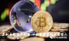 虚拟币稳妥的玩法：从投