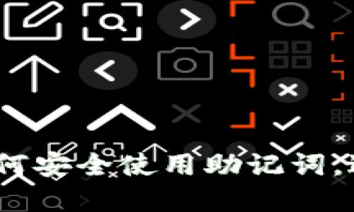 tpwallet：如何安全使用助记词，避免非法生成