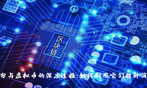 探索积分与虚拟币的深度连接：如何利用它们提升消费体验