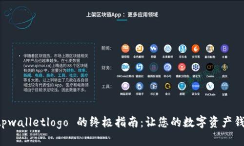 快速更新 tpwalletlogo 的终极指南：让您的数字资产钱包焕然一新