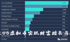 如何通过CLUB虚拟币实现财