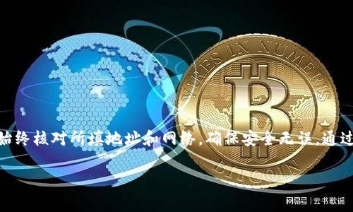 在将资金从币安提现到TPWallet时，选择正确的提现网络非常重要。不同的网络具有不同的手续费、到账时间和安全性，因此了解每个网络的特点将有助于您做出更好的决策。

选择合适的提现网络
在币安进行提现时，您将被要求选择一个网络。通常情况下，币安支持多种网络，您可以根据自己的需求选择最合适的那一个。

常见的网络选项
以下是一些常见的提现网络选项：
ul
    listrongERC-20:/strong 以太坊网络，适合大多数ERC-20代币。/li
    listrongBSC:/strong Binance Smart Chain，手续费相对较低，转账速度快。/li
    listrongTRC-20:/strong 波场网络，手续费 ebenfalls 低，适合TRC-20代币。/li
    listrongOmni:/strong 适用于比特币资产，如USDT（Omni版本）。/li
/ul

网络手续费与速度
每个网络的手续费和到账时间都可能有所不同。一般来说，ERC-20网络的手续费较高，到账时间可能较长。而BSC和TRC-20网络的手续费相对较低，转账速度较快。

如何选择适合的网络
选择网络时，您首先需要确认要提现的资产。例如，如果您要提现的是USDT，确保您选择的网络与您所持有的USDT版本相匹配。例如，持有的USDT是ERC-20版本，您就不能选择BSC或TRC-20网络。如果您不确定所持资产的网络，建议先查阅官方资料或者相应的区块链浏览器。

TPWallet的网络支持
TPWallet支持多种网络，但在选择时仍需仔细确认。JPWallet适合于各种主流代币，但每种代币的支持网络可能不同。在您进行提现前，确保您在TPWallet上也能接受相应的网络。

具体提现步骤
接下来，我们来看一下如何在币安平台上完成提现操作：
ol
    li登录您的币安账户。/li
    li点击“资金”选项，然后在下拉菜单中选择“提现”。/li
    li在提现页面，选择您想要提现的币种。/li
    li输入提现金额，并选择合适的提现网络。/li
    li输入TPWallet提供的地址，并确认所有信息无误。/li
    li最后，完成安全验证，然后提交提现请求。/li
/ol

注意事项
在提现过程中，确保如下事项：
ul
    li检查所选网络与TPWallet地址是否匹配。/li
    li确认每次提现的手续费，以及到账时间。/li
    li小额测试后再进行大额提现，更安全。/li
/ul

总结
在币安提现到TPWallet时，选择合适的网络是非常关键的一步。确保您了解每种网络的特点及其对应的资产版本。始终核对所填地址和网络，确保安全无误。通过以上步骤，相信您可以顺利完成提现操作。 

如有其他疑问，欢迎随时咨询相关客服或查看币安及TPWallet的官方帮助文档。