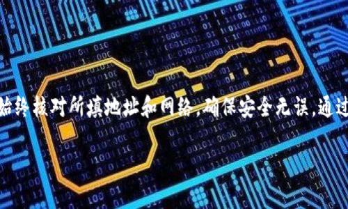 在将资金从币安提现到TPWallet时，选择正确的提现网络非常重要。不同的网络具有不同的手续费、到账时间和安全性，因此了解每个网络的特点将有助于您做出更好的决策。

选择合适的提现网络
在币安进行提现时，您将被要求选择一个网络。通常情况下，币安支持多种网络，您可以根据自己的需求选择最合适的那一个。

常见的网络选项
以下是一些常见的提现网络选项：
ul
    listrongERC-20:/strong 以太坊网络，适合大多数ERC-20代币。/li
    listrongBSC:/strong Binance Smart Chain，手续费相对较低，转账速度快。/li
    listrongTRC-20:/strong 波场网络，手续费 ebenfalls 低，适合TRC-20代币。/li
    listrongOmni:/strong 适用于比特币资产，如USDT（Omni版本）。/li
/ul

网络手续费与速度
每个网络的手续费和到账时间都可能有所不同。一般来说，ERC-20网络的手续费较高，到账时间可能较长。而BSC和TRC-20网络的手续费相对较低，转账速度较快。

如何选择适合的网络
选择网络时，您首先需要确认要提现的资产。例如，如果您要提现的是USDT，确保您选择的网络与您所持有的USDT版本相匹配。例如，持有的USDT是ERC-20版本，您就不能选择BSC或TRC-20网络。如果您不确定所持资产的网络，建议先查阅官方资料或者相应的区块链浏览器。

TPWallet的网络支持
TPWallet支持多种网络，但在选择时仍需仔细确认。JPWallet适合于各种主流代币，但每种代币的支持网络可能不同。在您进行提现前，确保您在TPWallet上也能接受相应的网络。

具体提现步骤
接下来，我们来看一下如何在币安平台上完成提现操作：
ol
    li登录您的币安账户。/li
    li点击“资金”选项，然后在下拉菜单中选择“提现”。/li
    li在提现页面，选择您想要提现的币种。/li
    li输入提现金额，并选择合适的提现网络。/li
    li输入TPWallet提供的地址，并确认所有信息无误。/li
    li最后，完成安全验证，然后提交提现请求。/li
/ol

注意事项
在提现过程中，确保如下事项：
ul
    li检查所选网络与TPWallet地址是否匹配。/li
    li确认每次提现的手续费，以及到账时间。/li
    li小额测试后再进行大额提现，更安全。/li
/ul

总结
在币安提现到TPWallet时，选择合适的网络是非常关键的一步。确保您了解每种网络的特点及其对应的资产版本。始终核对所填地址和网络，确保安全无误。通过以上步骤，相信您可以顺利完成提现操作。 

如有其他疑问，欢迎随时咨询相关客服或查看币安及TPWallet的官方帮助文档。