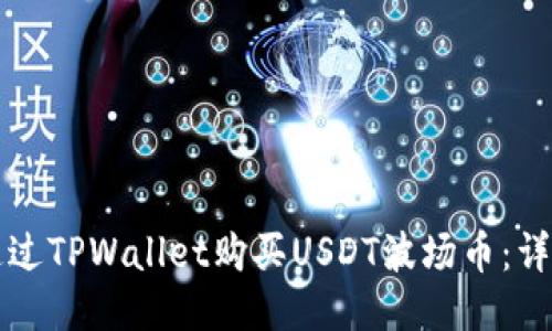 如何通过TPWallet购买USDT波场币：详细指南